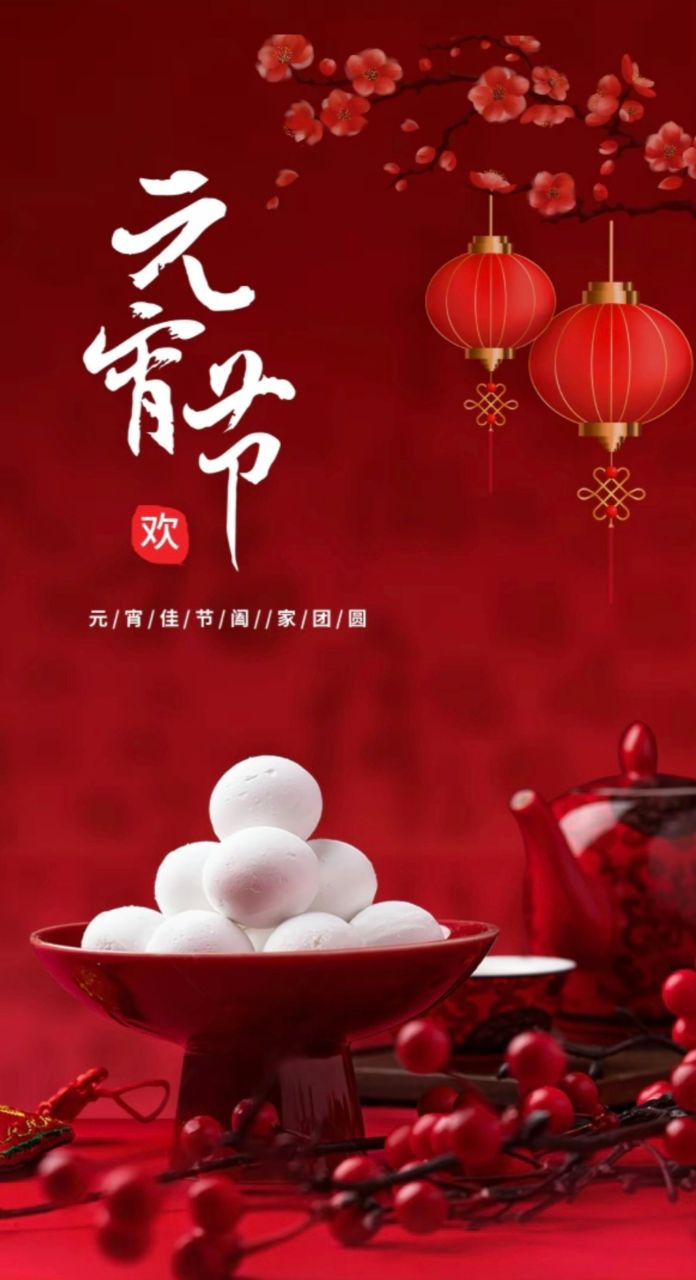 正月十五看热闹