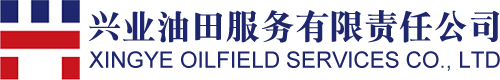兴业油田服务有限责任公司
